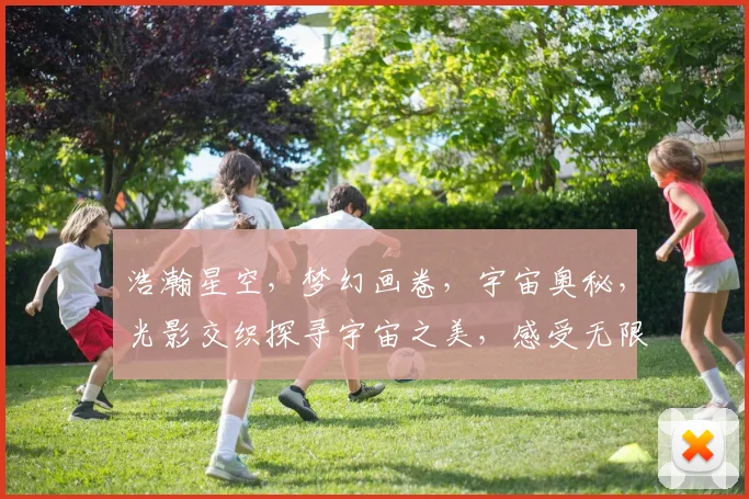 浩瀚星空，梦幻画卷，宇宙奥秘，光影交织探寻宇宙之美，感受无限遐想。