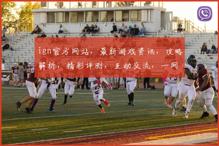 ign官方网站，最新游戏资讯，攻略解析，精彩评测，互动交流，一网打尽