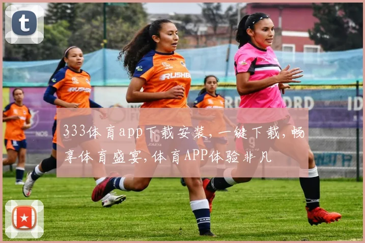 333体育app下载安装,一键下载,畅享体育盛宴,体育APP体验非凡