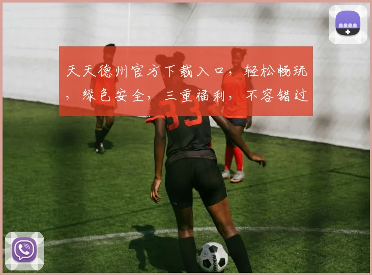 天天德州官方下载入口，轻松畅玩，绿色安全，三重福利，不容错过，速来体验