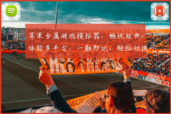 苹果专属游戏模拟器，畅玩经典，体验多平台，一触即达，轻松切换