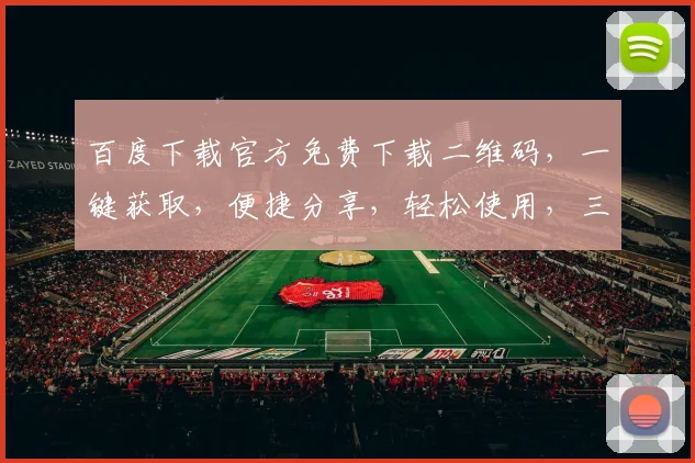 百度下载官方免费下载二维码，一键获取，便捷分享，轻松使用，三步搞定